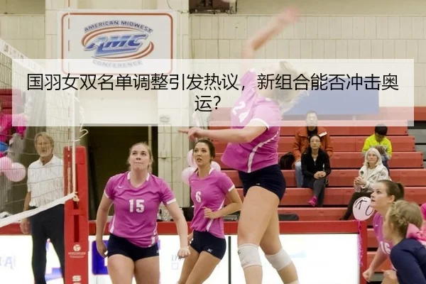 guo-yu-nv-shuang-ming-dan-tiao-zheng-yin-fa-re-yi-xin-zu-he-neng-fou-chong-ji-ao-yun-2-992.jpg
